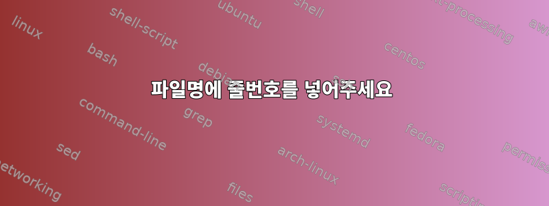 파일명에 줄번호를 넣어주세요