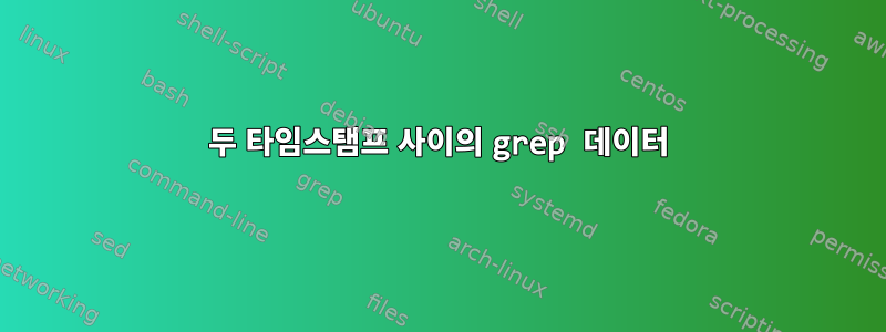 두 타임스탬프 사이의 grep 데이터