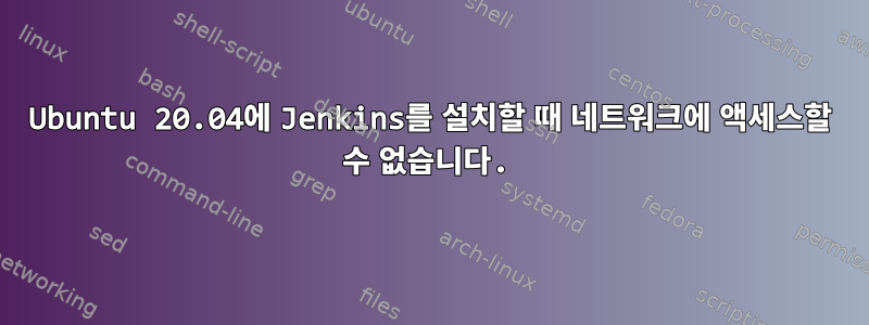 Ubuntu 20.04에 Jenkins를 설치할 때 네트워크에 액세스할 수 없습니다.