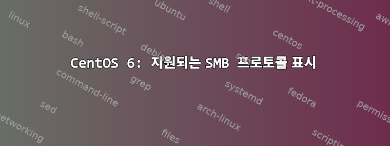 CentOS 6: 지원되는 SMB 프로토콜 표시