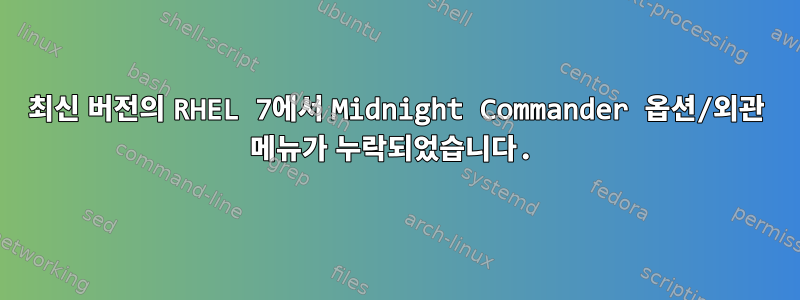 최신 버전의 RHEL 7에서 Midnight Commander 옵션/외관 메뉴가 누락되었습니다.