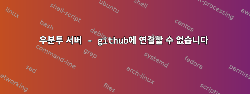 우분투 서버 - github에 연결할 수 없습니다