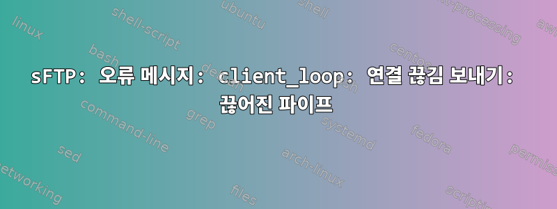 sFTP: 오류 메시지: client_loop: 연결 끊김 보내기: 끊어진 파이프