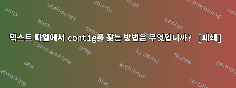 텍스트 파일에서 contig를 찾는 방법은 무엇입니까? [폐쇄]