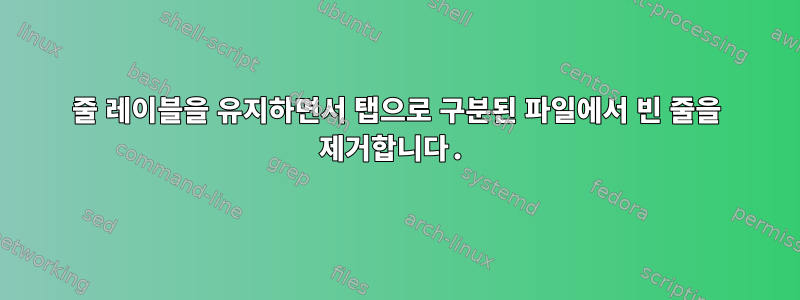 줄 레이블을 유지하면서 탭으로 구분된 파일에서 빈 줄을 제거합니다.