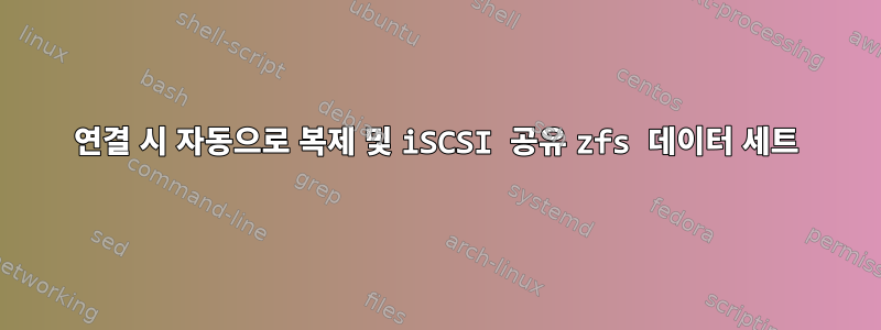 연결 시 자동으로 복제 및 iSCSI 공유 zfs 데이터 세트