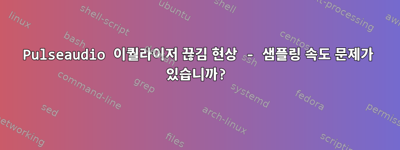 Pulseaudio 이퀄라이저 끊김 현상 - 샘플링 속도 문제가 있습니까?