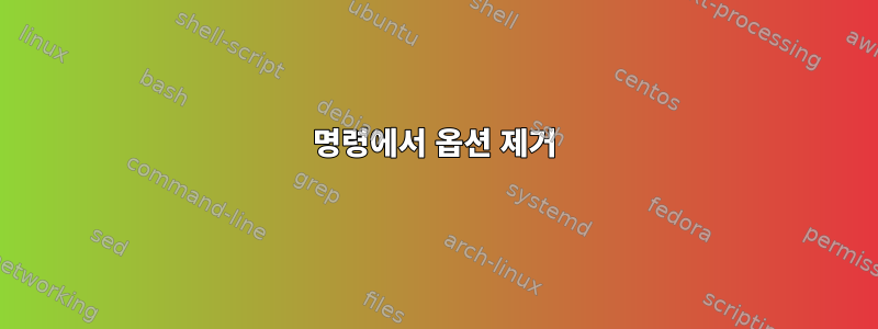 명령에서 옵션 제거