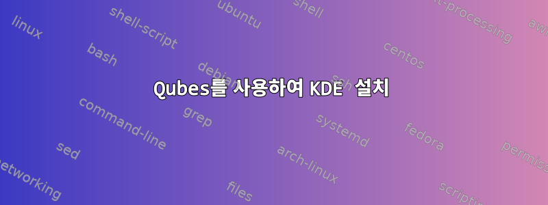 Qubes를 사용하여 KDE 설치