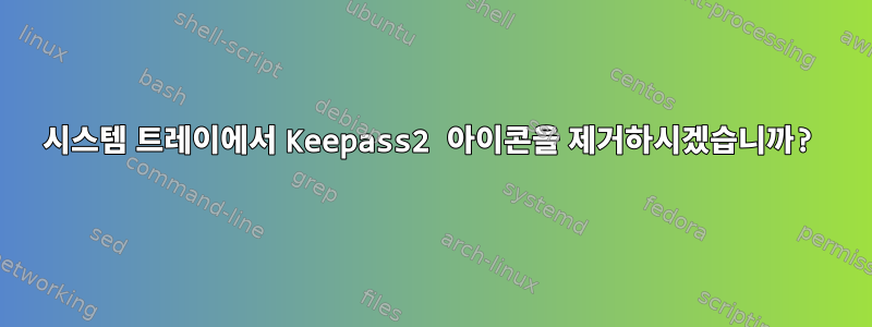 시스템 트레이에서 Keepass2 아이콘을 제거하시겠습니까?