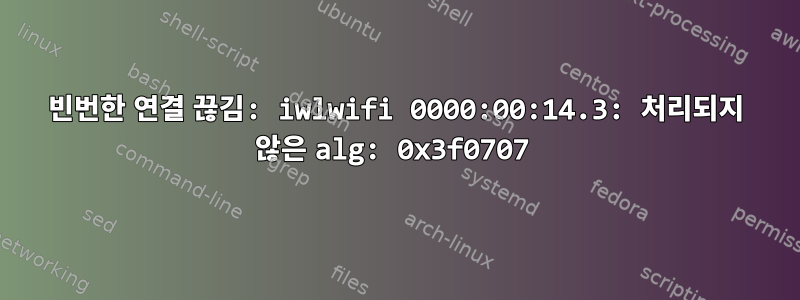 빈번한 연결 끊김: iwlwifi 0000:00:14.3: 처리되지 않은 alg: 0x3f0707