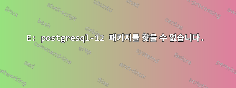 E: postgresql-12 패키지를 찾을 수 없습니다.