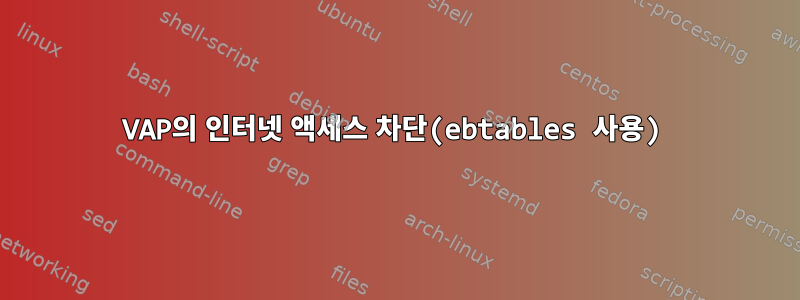 VAP의 인터넷 액세스 차단(ebtables 사용)