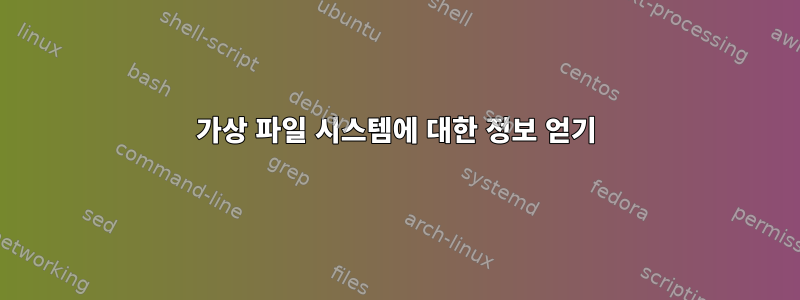 가상 파일 시스템에 대한 정보 얻기