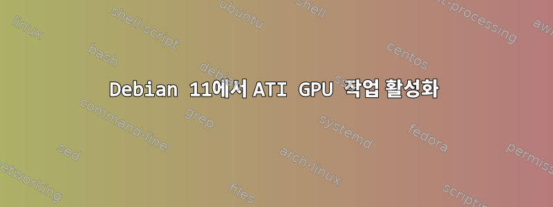 Debian 11에서 ATI GPU 작업 활성화