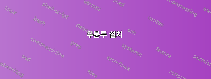 우분투 설치