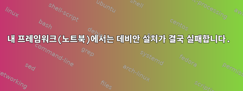 내 프레임워크(노트북)에서는 데비안 설치가 결국 실패합니다.