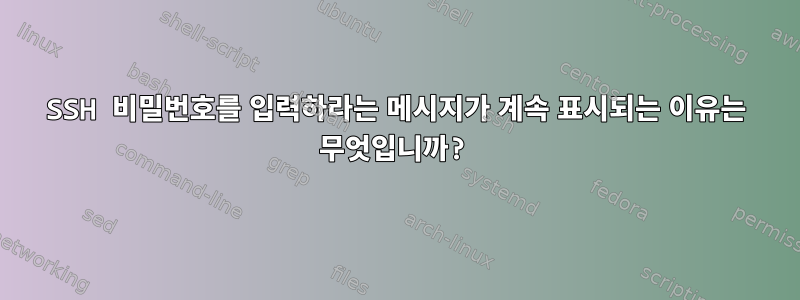 SSH 비밀번호를 입력하라는 메시지가 계속 표시되는 이유는 무엇입니까?