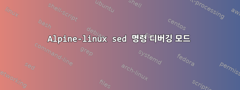 Alpine-linux sed 명령 디버깅 모드