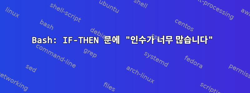 Bash: IF-THEN 문에 "인수가 너무 많습니다"