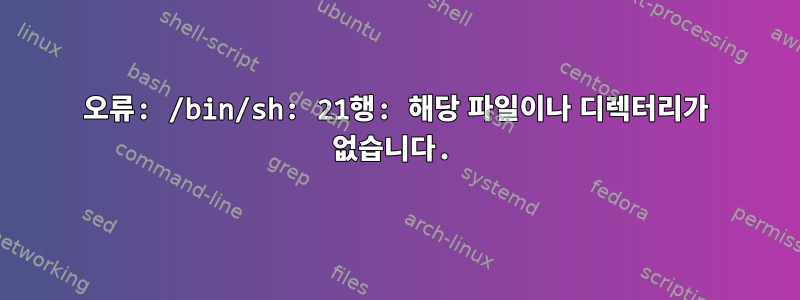 오류: /bin/sh: 21행: 해당 파일이나 디렉터리가 없습니다.