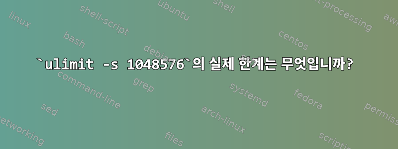 `ulimit -s 1048576`의 실제 한계는 무엇입니까?