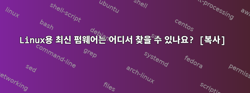 Linux용 최신 펌웨어는 어디서 찾을 수 있나요? [복사]