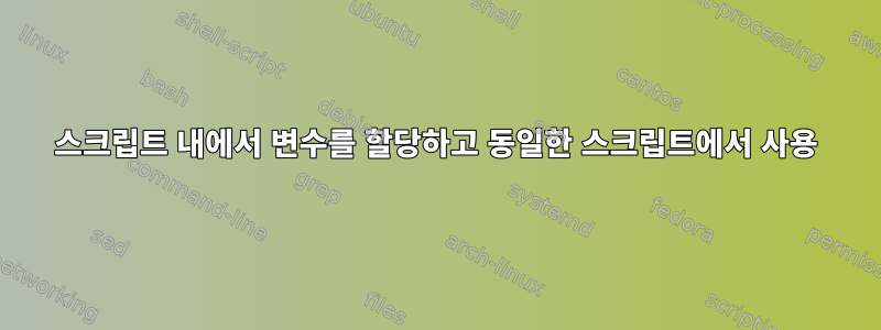 스크립트 내에서 변수를 할당하고 동일한 스크립트에서 사용