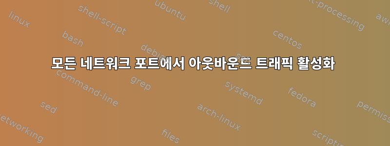 모든 네트워크 포트에서 아웃바운드 트래픽 활성화