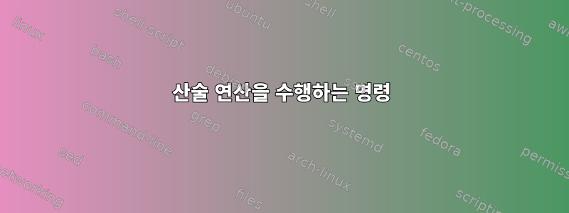 산술 연산을 수행하는 명령