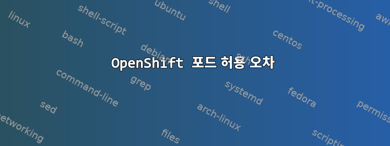 OpenShift 포드 허용 오차