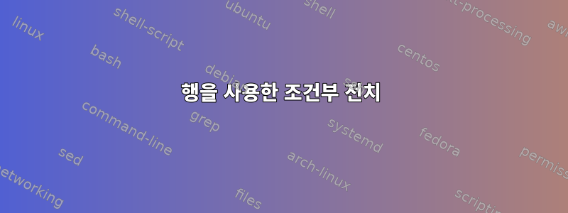 행을 사용한 조건부 전치