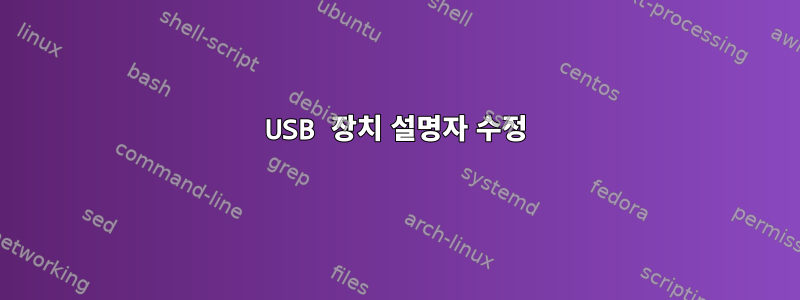 USB 장치 설명자 수정