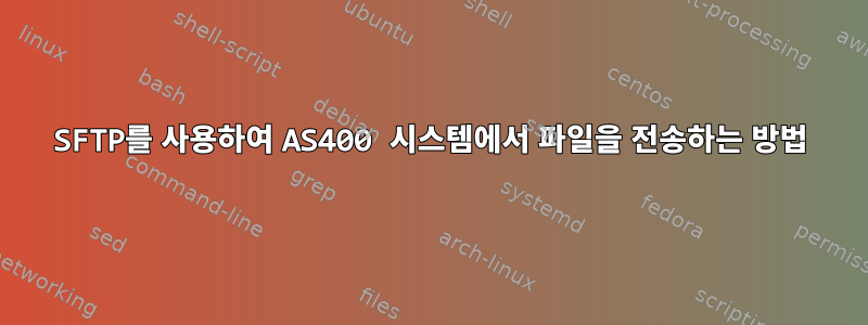 SFTP를 사용하여 AS400 시스템에서 파일을 전송하는 방법