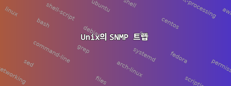 Unix의 SNMP 트랩