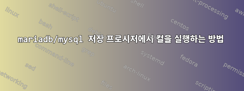 mariadb/mysql 저장 프로시저에서 컬을 실행하는 방법