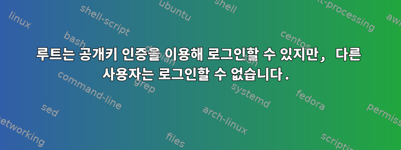 루트는 공개키 인증을 이용해 로그인할 수 있지만, 다른 사용자는 로그인할 수 없습니다.