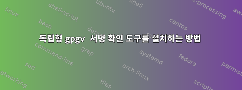 독립형 gpgv 서명 확인 도구를 설치하는 방법