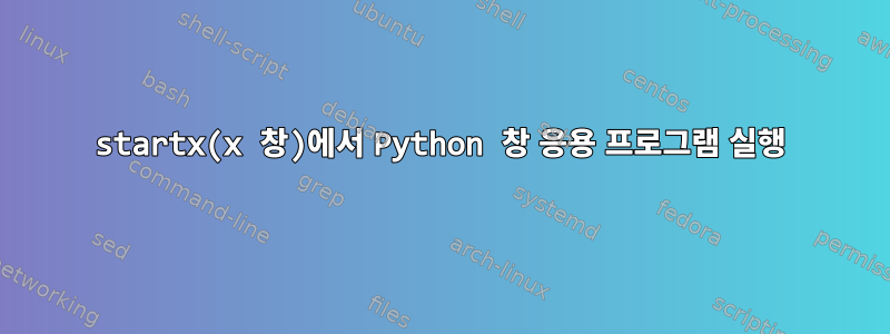 startx(x 창)에서 Python 창 응용 프로그램 실행