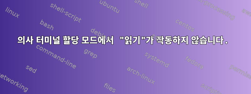 의사 터미널 할당 모드에서 "읽기"가 작동하지 않습니다.