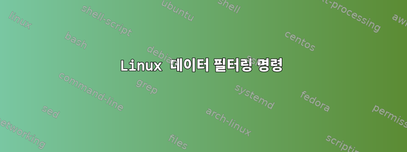 Linux 데이터 필터링 명령