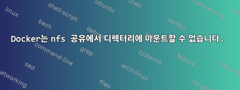 Docker는 nfs 공유에서 디렉터리에 마운트할 수 없습니다.