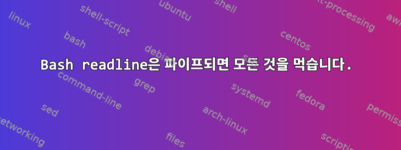 Bash readline은 파이프되면 모든 것을 먹습니다.