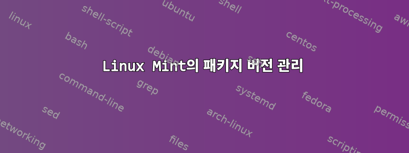 Linux Mint의 패키지 버전 관리