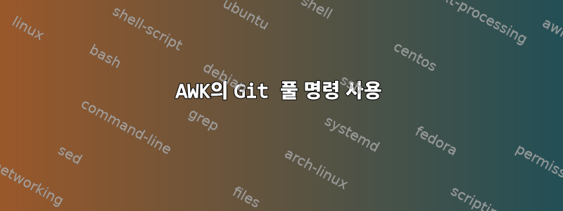 AWK의 Git 풀 명령 사용