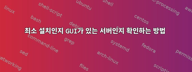 최소 설치인지 GUI가 있는 서버인지 확인하는 방법