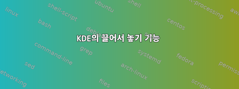 KDE의 끌어서 놓기 기능