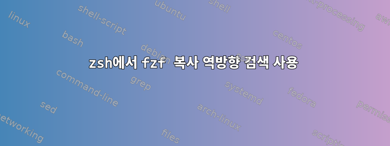 zsh에서 fzf 복사 역방향 검색 사용