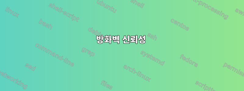 방화벽 신뢰성