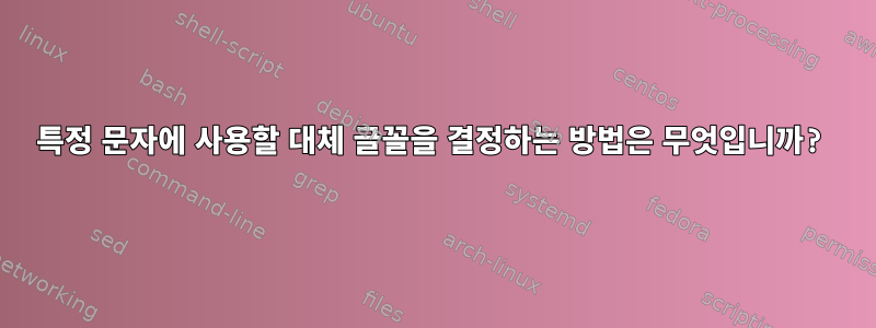 특정 문자에 사용할 대체 글꼴을 결정하는 방법은 무엇입니까?